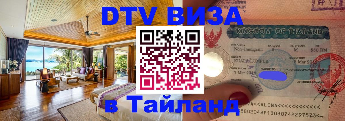 Destination Thailand Visa (DTV виза) 